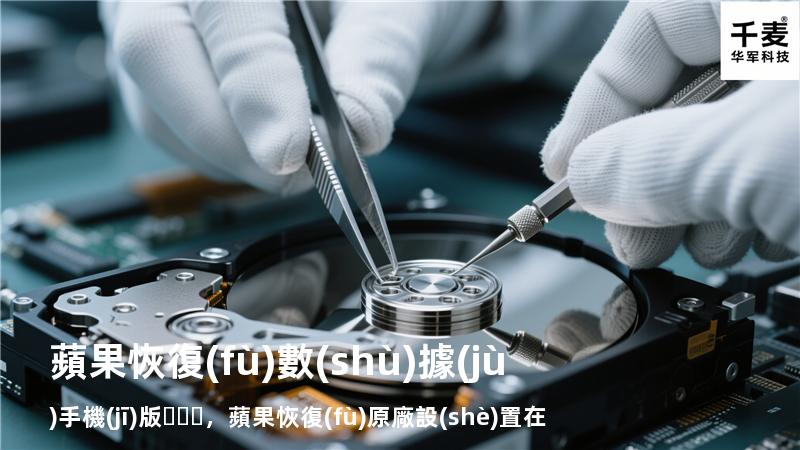 蘋果恢復(fù)數(shù)據(jù) 手機(jī)版，蘋果恢復(fù)原廠設(shè)置在哪里手機(jī)